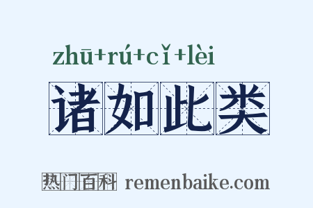 诸如此类是什么意思的图片